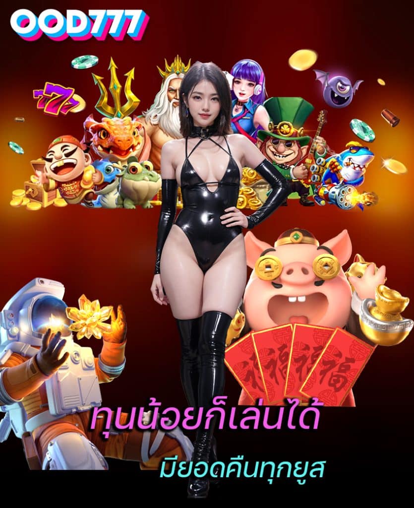 ood777 ทางเข้า