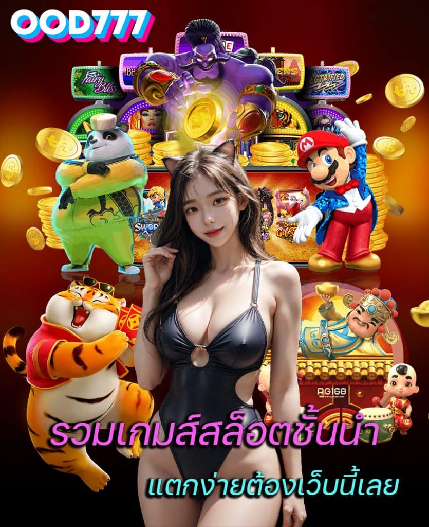 ood777 เว็บคาสิโนออนไลน์